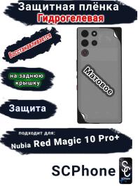 Защитная плёнка на заднюю крышку Nubia Red Magic 10 Pro+ матовая гидрогелевая