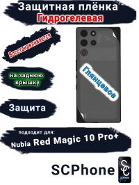 Защитная плёнка на заднюю крышку Nubia Red Magic 10 Pro+ глянцевая гидрогелевая