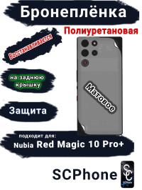 Бронеплёнка на заднюю крышку Nubia Red Magic 10 Pro+ матовая полиуретановая