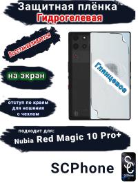 Защитная плёнка на экран Nubia Red Magic 10 Pro+ глянцевая гидрогелевая