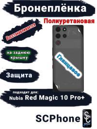 Бронеплёнка на заднюю крышку Nubia Red Magic 10 Pro+ глянцевая полиуретановая
