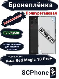 Бронеплёнка на экран Nubia Red Magic 10 Pro+ матовая полиуретановая