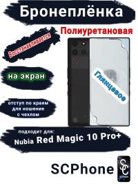 Бронеплёнка на экран Nubia Red Magic 10 Pro+ глянцевая полиуретановая
