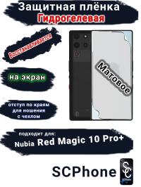 Защитная плёнка на экран Nubia Red Magic 10 Pro+ матовая гидрогелевая