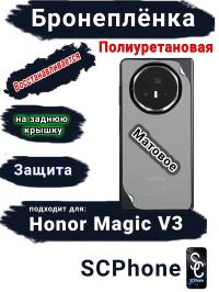 Бронеплёнка на заднюю крышку Honor Magic V3 матовая полиуретановая