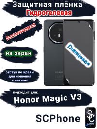 Защитная плёнка на экран Honor Magic V3 глянцевая гидрогелевая