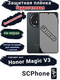 Защитная плёнка на экран Honor Magic V3 матовая гидрогелевая