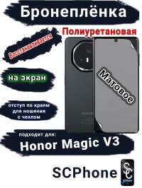 Бронеплёнка на экран Honor Magic V3 матовая полиуретановая