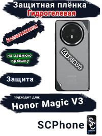Защитная плёнка на заднюю крышку Honor Magic V3 матовая гидрогелевая