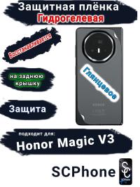Защитная плёнка на заднюю крышку Honor Magic V3 глянцевая гидрогелевая