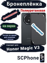 Бронеплёнка на экран Honor Magic V3 глянцевая полиуретановая