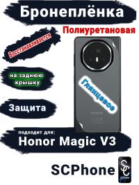 Бронеплёнка на заднюю крышку Honor Magic V3 глянцевая полиуретановая