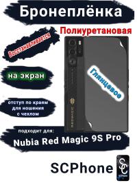 Бронеплёнка на экран Nubia Red Magic 9S Pro глянцевая полиуретановая
