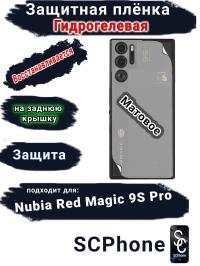 Защитная плёнка на заднюю крышку Nubia Red Magic 9S Pro матовая гидрогелевая