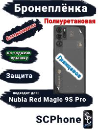 Бронеплёнка на заднюю крышку Nubia Red Magic 9S Pro глянцевая полиуретановая