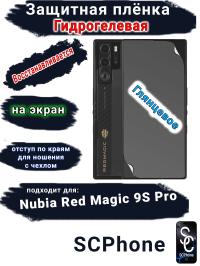 Защитная плёнка на экран Nubia Red Magic 9S Pro глянцевая гидрогелевая