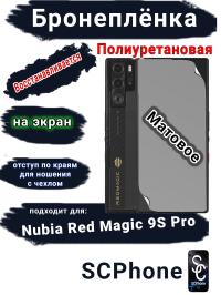 Бронеплёнка на экран Nubia Red Magic 9S Pro матовая полиуретановая