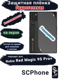 Защитная плёнка на экран Nubia Red Magic 9S Pro+ глянцевая гидрогелевая