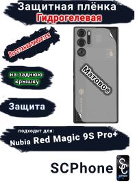 Защитная плёнка на заднюю крышку Nubia Red Magic 9S Pro+ матовая гидрогелевая