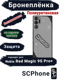 Бронепленка на заднюю крышку Nubia Red Magic 9S Pro+ матовая полиуретановая