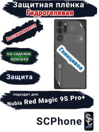 Защитная плёнка на заднюю крышку Nubia Red Magic 9S Pro+ глянцевая гидрогелевая