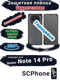 Комплект защиты 360 защитная плёнка Redmi Note 14 Pro глянцевая гидрогелевая SCPhone