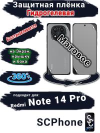 Комплект защиты 360 защитная плёнка Redmi Note 14 Pro матовая гидрогелевая SCPhone