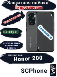 Защитная плёнка на экран Honor 200 глянцевая гидрогелевая