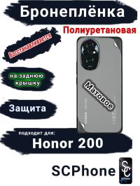 Бронеплёнка на заднюю крышку Honor 200 матовая полиуретановая