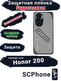 Защитная плёнка на заднюю крышку Honor 200 матовая гидрогелевая