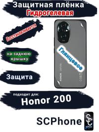 Защитная плёнка на заднюю крышку Honor 200 глянцевая гидрогелевая