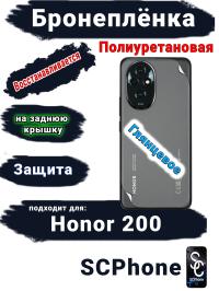 Бронеплёнка на заднюю крышку Honor 200 глянцевая полиуретановая