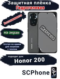 Защитная плёнка на экран Honor 200 матовая гидрогелевая