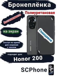 Бронеплёнка на экран Honor 200 глянцевая полиуретановая