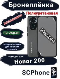 Бронеплёнка на экран Honor 200 матовая полиуретановая
