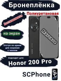 Бронеплёнка на экран Honor 200 Pro матовая полиуретановая
