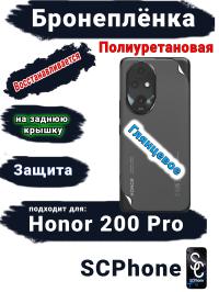 Бронеплёнка на заднюю крышку Honor 200 Pro глянцевая полиуретановая