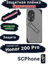 Защитная плёнка на заднюю крышку Honor 200 Pro матовая гидрогелевая