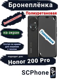 Бронеплёнка на экран Honor 200 Pro глянцевая полиуретановая