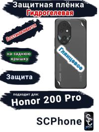 Защитная плёнка на заднюю крышку Honor 200 Pro глянцевая гидрогелевая