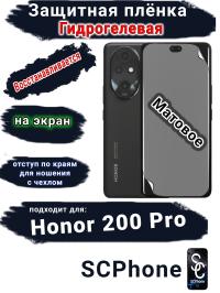 Защитная плёнка на экран Honor 200 Pro матовая гидрогелевая