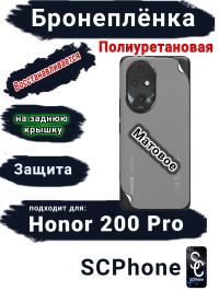 Бронеплёнка на заднюю крышку Honor 200 Pro матовая полиуретановая