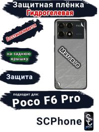 Защитная плёнка на заднюю крышку Poco F6 Pro матовая гидрогелевая