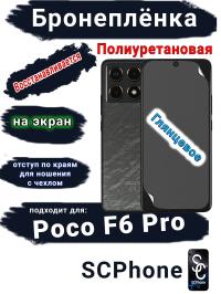 Бронеплёнка на экран Poco F6 Pro глянцевая полиуретановая