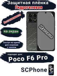 Защитная плёнка на экран Poco F6 Pro матовая гидрогелевая
