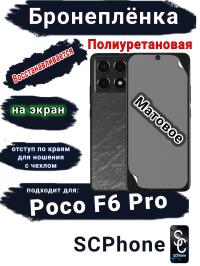 Бронеплёнка на экран Poco F6 Pro матовая полиуретановая