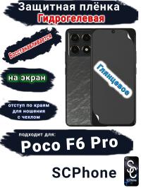 Защитная плёнка на экран Poco F6 Pro глянцевая гидрогелевая