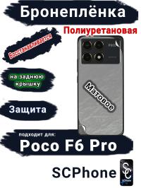Бронеплёнка на заднюю крышку Poco F6 Pro матовая полиуретановая