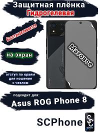 Защитная плёнка на экран ASUS ROG Phone 8 матовая гидрогелевая