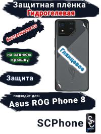 Защитная плёнка на заднюю крышку ASUS ROG Phone 8 глянцевая гидрогелевая